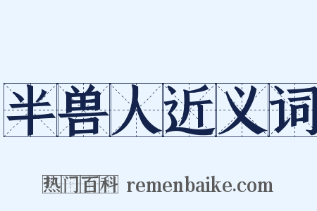 半兽人近义词是什么意思的图片